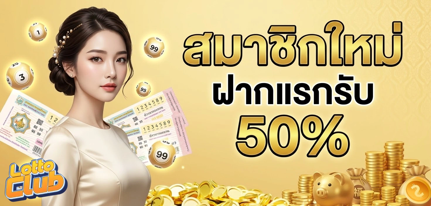 โปรโมชั่นLOTTOCLUB