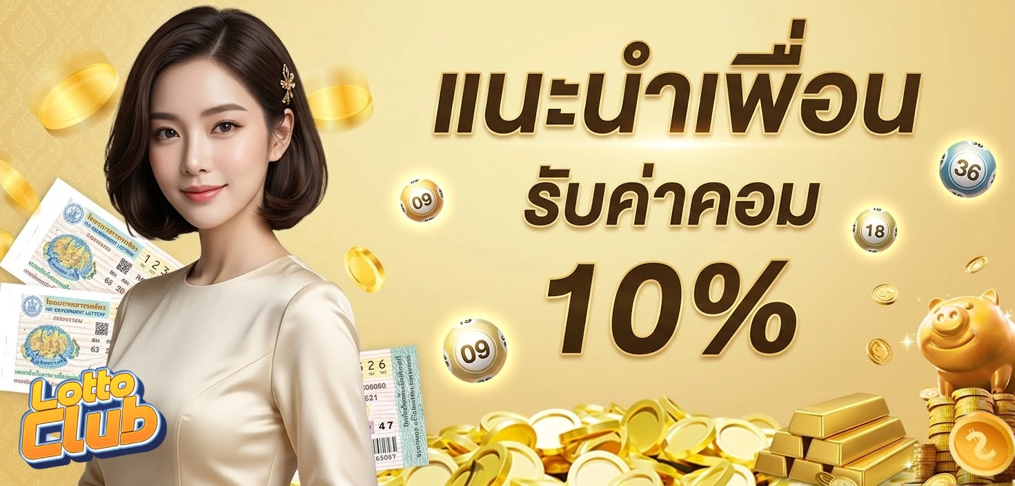 โปรโมชั่นLOTTOCLUB